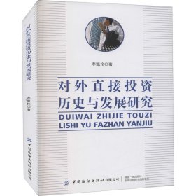 對(duì)外直接歷史與發(fā)展研究李凱倫