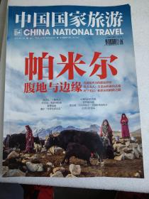 中国国家旅游（2017年1月）