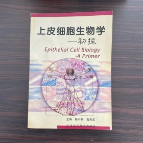 上皮细胞生物学初探