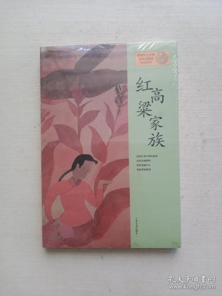 红高粱家族：莫言作品系列