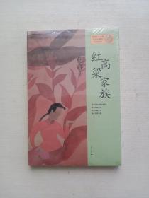 红高粱家族：莫言作品系列