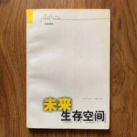 未来生存空间（内页干净）