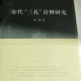 宋代“三礼”诠释研究