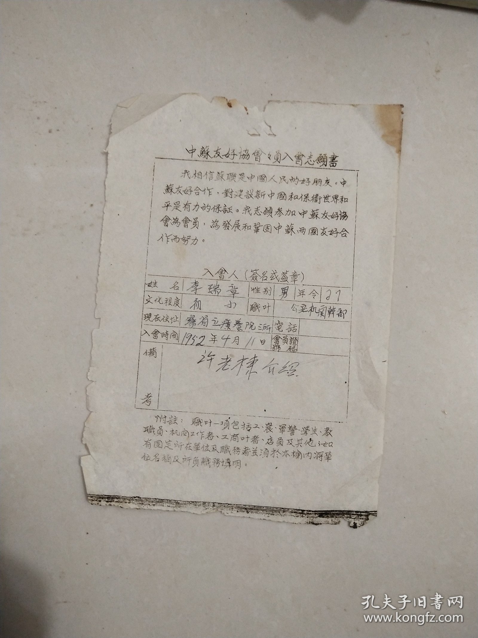 中苏友好协会会员入会志愿书