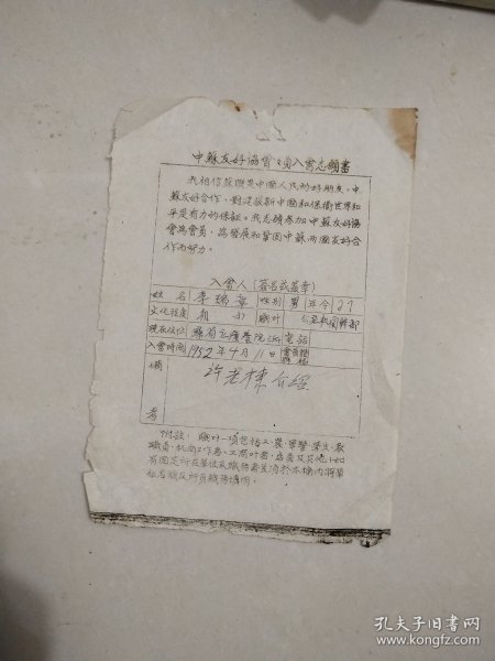 中苏友好协会会员入会志愿书