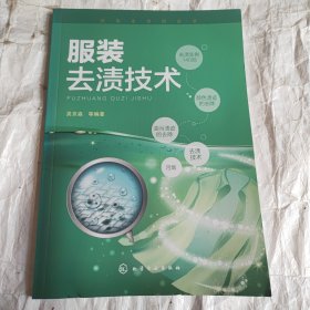 洗染业培训丛书--服装去渍技术