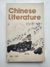 中国文学 英文月刊 1982 5