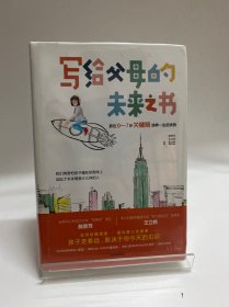 写给父母的未来之书：抓住0-7岁关键期培养一生的优势