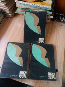 飘（上中下）
