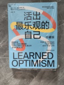 《活出最乐观的自己》（珍藏版）积极心理学之父塞利格曼幸福经典系列之一