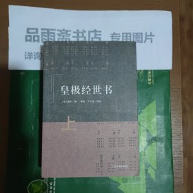 皇极经世书（全三册）.