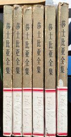 莎士比亚全集.（四、六、七、八、十、十一）六册合售