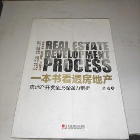 一本书看透房地产：房地产开发全流程强力剖析
