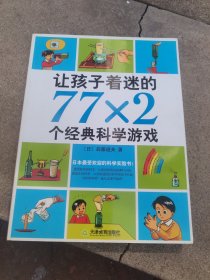 让孩子着迷的77×2个经典科学游戏