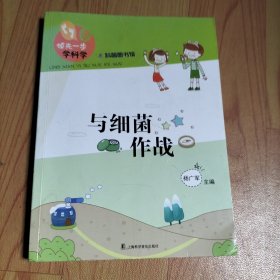 领先一步学科学：与细菌作战