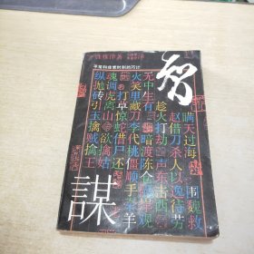 智谋:平常和非常时刻的巧计