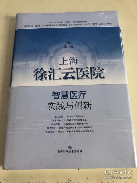 上海徐汇云医院：智慧医疗实践与创新