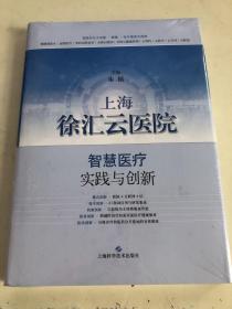 上海徐汇云医院：智慧医疗实践与创新