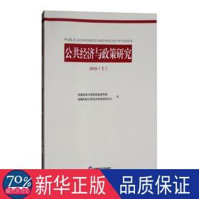 公共经济与政策研究:2018:2018:上 经济理论、法规 西南财经大学税务学院，西南财经大学地方研究中心编