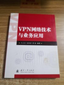 VPN网络技术与业务应用