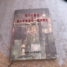 现代化建设与邓小平爱国统一战线理论