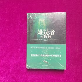 嫌疑者的救赎 [瑞典]塞利拉·伯林德、罗尔夫·伯林德 著；曾雅雯 译 / 重庆出版社