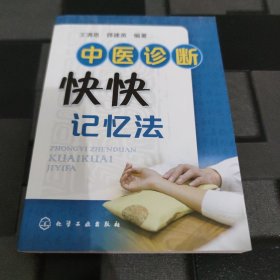 中医诊断快快记忆法