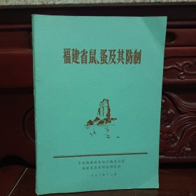 福建省鼠.蚤及其防制