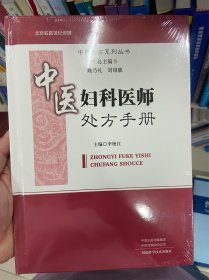 中医妇科医师处方手册/中医处方系列丛书