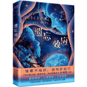 遗忘效应（《华尔街日报》榜单作家乔·哈特科幻悬疑大作，集太空科幻、心理悬疑、密室谋杀于一身）