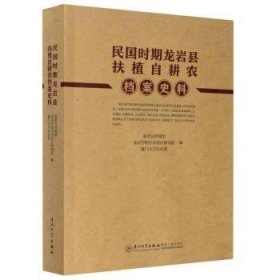 民国时期龙岩县扶植自耕农档案史料