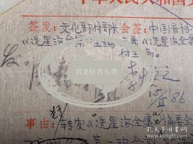 著名音乐家、曾任文化部代部长、中国文联主席周巍峙，作曲家、指挥家、音乐理论家、曾任中央民族乐团团长、中国音乐家协会主席李焕之，音乐家、戏剧家、曾任中国音乐家协会秘书长、常务理事张非，作曲家、指挥家崔维聪等签批《冼星海全集》编委会第一次会议纪要发文稿纸2页。1