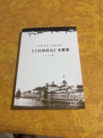 《古拉格群岛》大家读