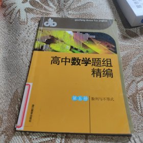 高中数学题组精编：数列与不等式（第5册）