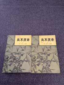 兵不厌诈（上下册）