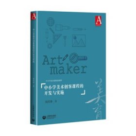 中小学美术创客课程的开发与实施