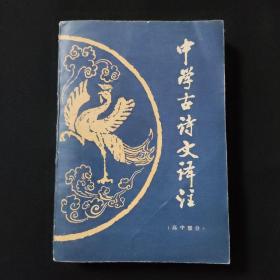 中學(xué)古詩文譯注