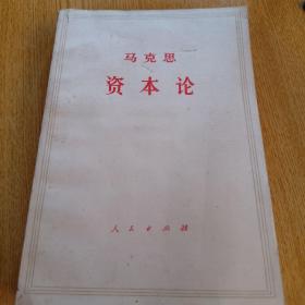 马克思资本论，3册