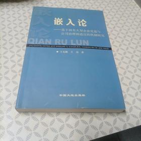 嵌入论:基于国有大型企业党建与公司治理相适应的机制研究