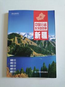 中国分省系列地图册：新疆（2016年全新版）（近全品）