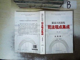 最高人民法院司法观点集成（第二版）·民事卷