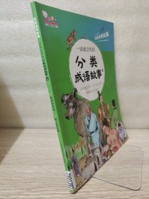 一读就会用的分类成语故事二品质和性格 坏人和丑类（把成语用起来！随书附赠价值99元在线学习码，全10册，歪歪兔童书馆出品）