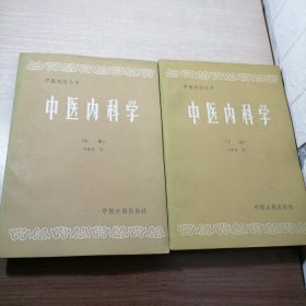 中医内科学 （中下） *