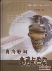青海彩陶收藏与鉴赏