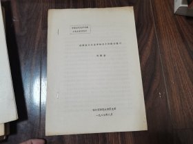 對滿族文化史中的幾個問題的探討（油印本）