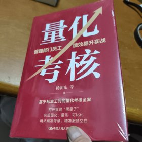 量化考核：管理部门员工绩效提升实战，未拆封