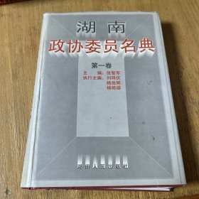 湖南政协委员名典 第一卷