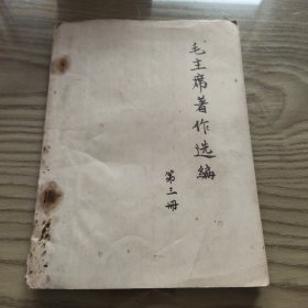 毛主席著作选编(油印本)第三册