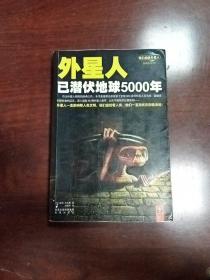 外星人已潜伏地球5000年