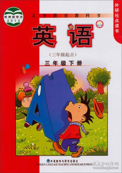 义务教育教科书：英语（3年级起点）（3年级下）（外研社点读书）/新标准